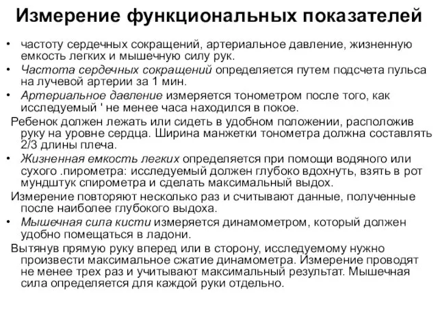 Измерение функциональных показателей частоту сердечных сокращений, артериальное давление, жизненную емкость