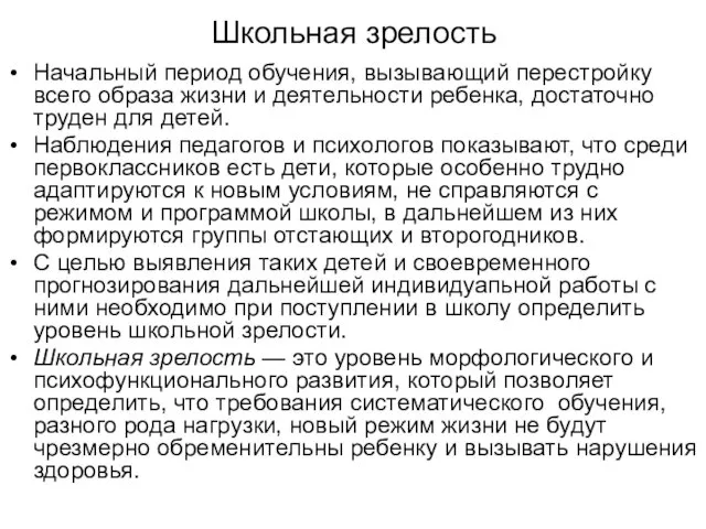 Школьная зрелость Начальный период обучения, вызывающий перестройку всего образа жизни