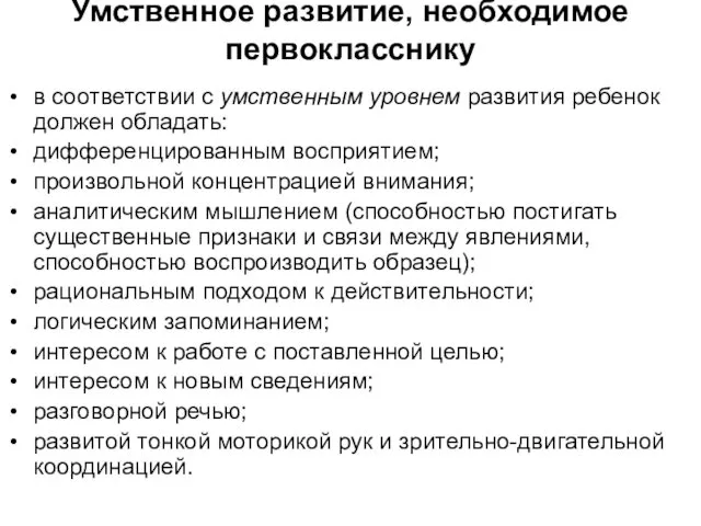 Умственное развитие, необходимое первокласснику в соответствии с умственным уровнем развития