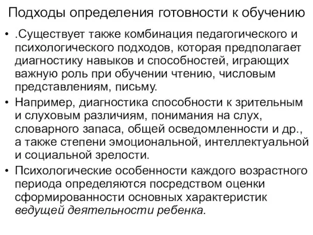 Подходы определения готовности к обучению .Существует также комбинация педагогического и