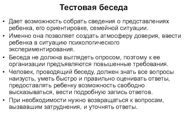 Тестовая беседа Дает возможность собрать сведения о представлениях ребенка, его