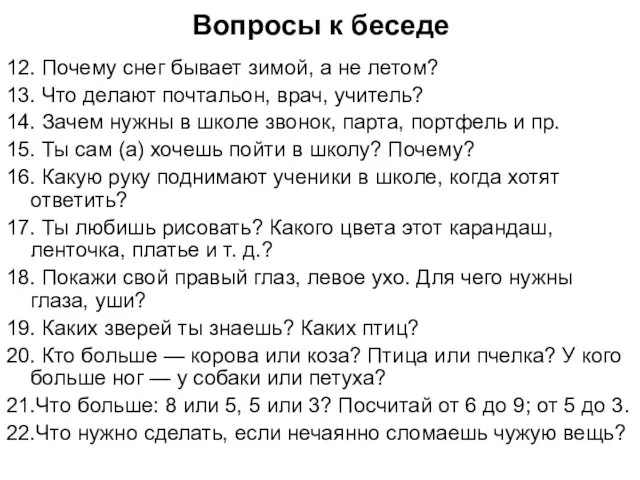 Вопросы к беседе 12. Почему снег бывает зимой, а не