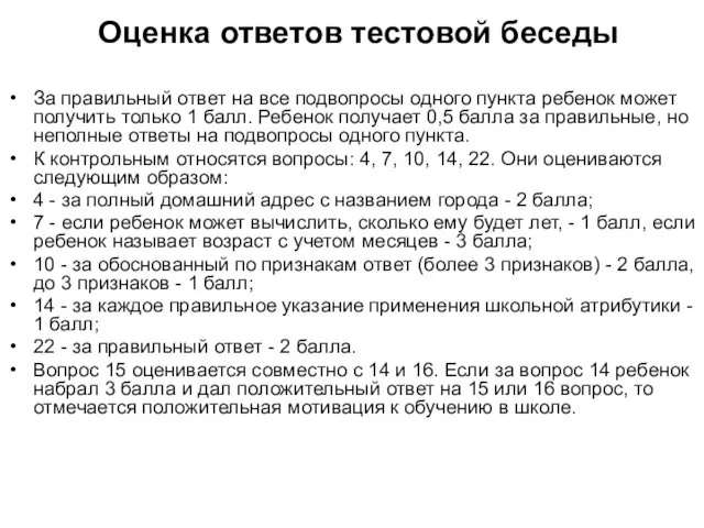 Оценка ответов тестовой беседы За правильный ответ на все подвопросы