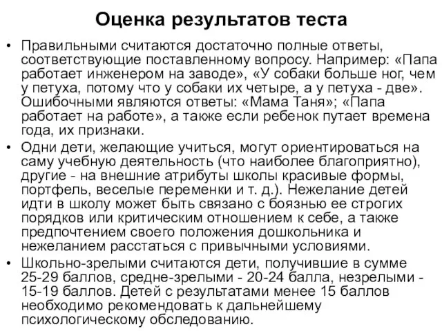 Оценка результатов теста Правильными считаются достаточно полные ответы, соответствующие поставленному