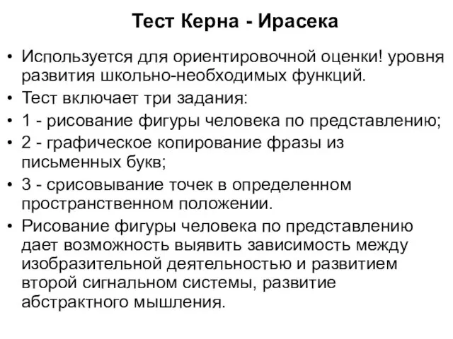 Тест Керна - Ирасека Используется для ориентировочной оценки! уровня развития