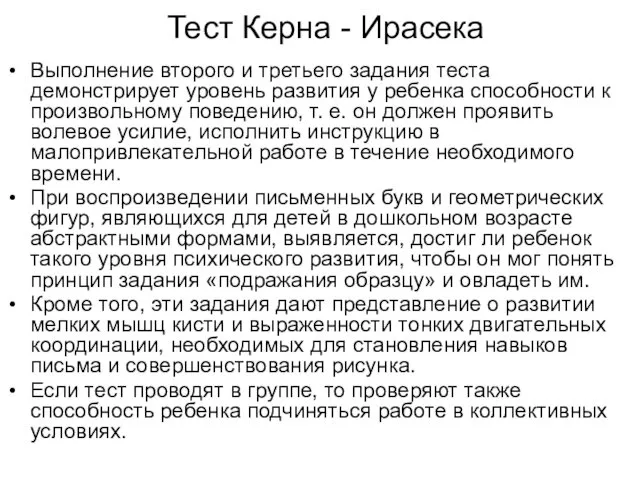 Тест Керна - Ирасека Выполнение второго и третьего задания теста