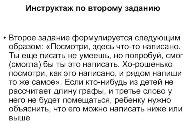 Инструктаж по второму заданию Второе задание формулируется следующим образом: «Посмотри,