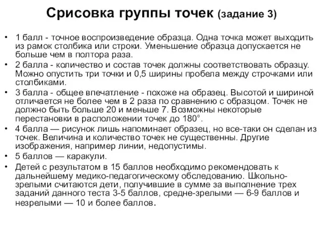 Срисовка группы точек (задание 3) 1 балл - точное воспроизведение