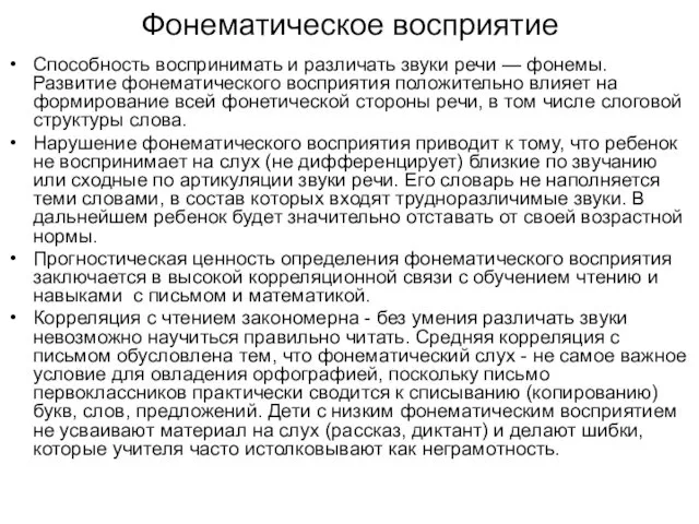 Фонематическое восприятие Способность воспринимать и различать звуки речи — фонемы.