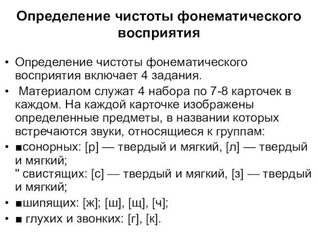 Определение чистоты фонематического восприятия Определение чистоты фонематического восприятия включает 4