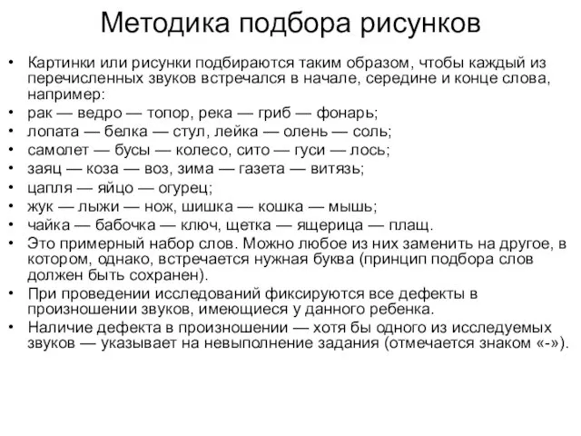 Методика подбора рисунков Картинки или рисунки подбираются таким образом, чтобы