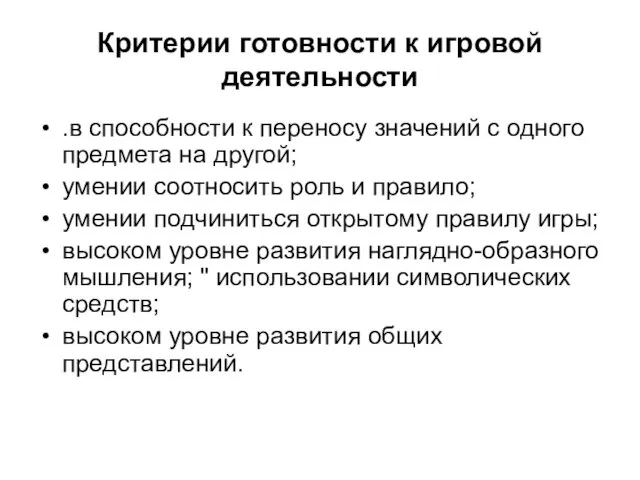 Критерии готовности к игровой деятельности .в способности к переносу значений