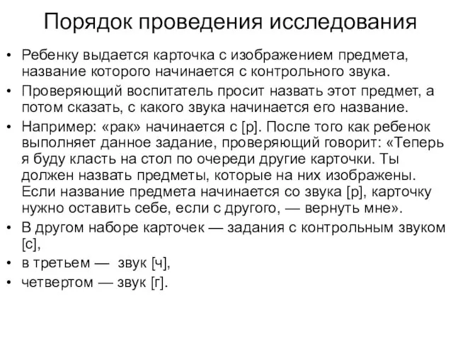 Порядок проведения исследования Ребенку выдается карточка с изображением предмета, название