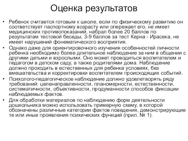 Оценка результатов Ребенок считается готовым к школе, если по физическому