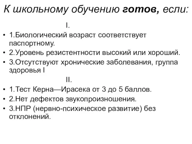 К школьному обучению готов, если: I. 1.Биологический возраст соответствует паспортному.