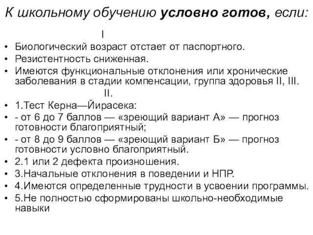 К школьному обучению условно готов, если: I Биологический возраст отстает