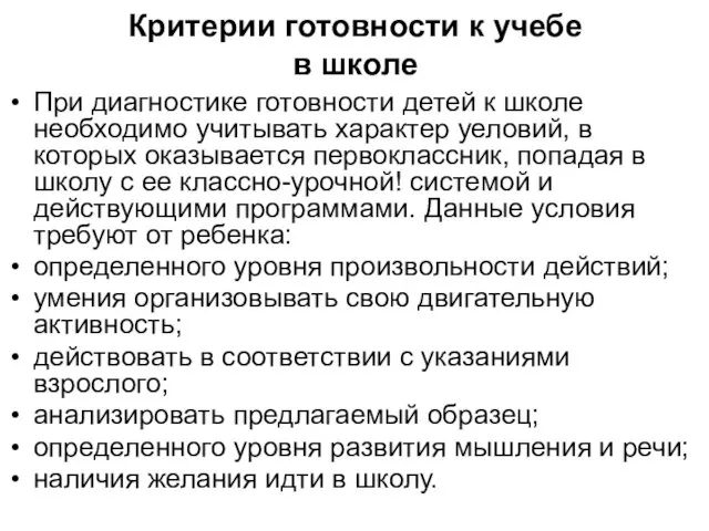 Критерии готовности к учебе в школе При диагностике готовности детей