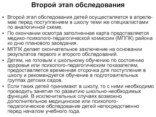 Второй этап обследования Второй этап обследования детей осуществляется в апреле-мае