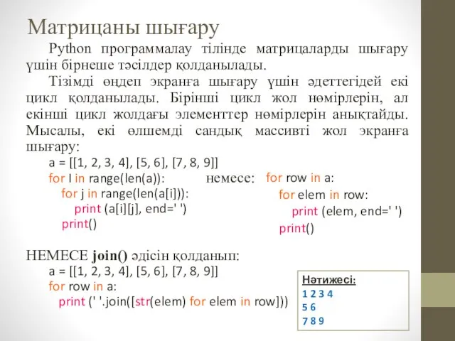 Матрицаны шығару Python программалау тілінде матрицаларды шығару үшін бірнеше тәсілдер