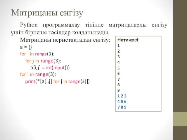 Матрицаны енгізу Python программалау тілінде матрицаларды енгізу үшін бірнеше тәсілдер