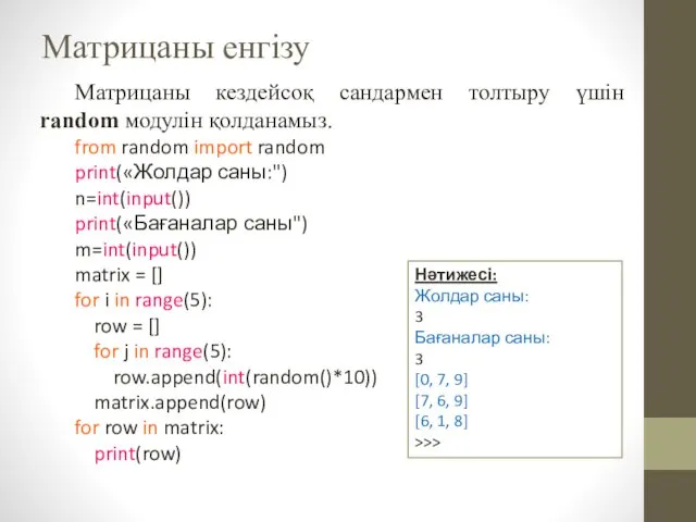 Матрицаны енгізу Матрицаны кездейсоқ сандармен толтыру үшін random модулін қолданамыз.