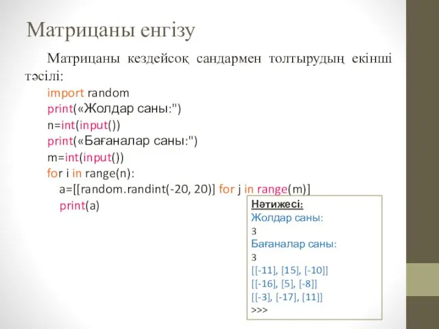 Матрицаны енгізу Матрицаны кездейсоқ сандармен толтырудың екінші тәсілі: import random