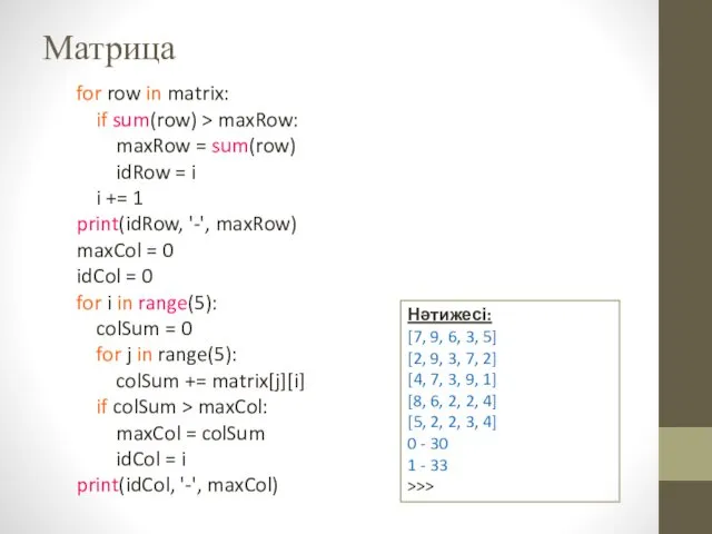 Матрица for row in matrix: if sum(row) > maxRow: maxRow