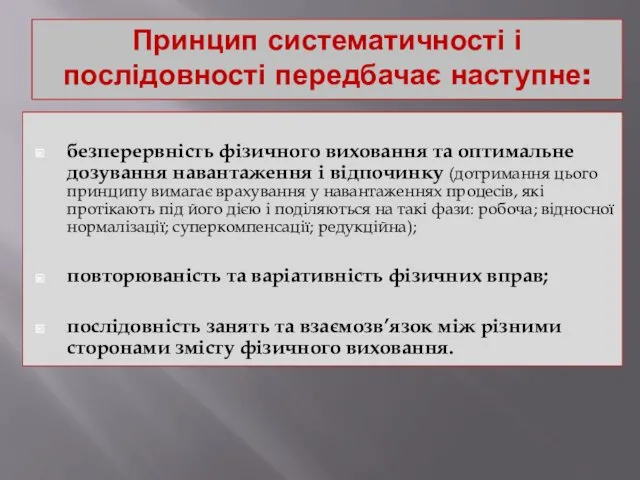 Принцип систематичності і послідовності передбачає наступне: безперервність фізичного виховання та оптимальне дозування навантаження