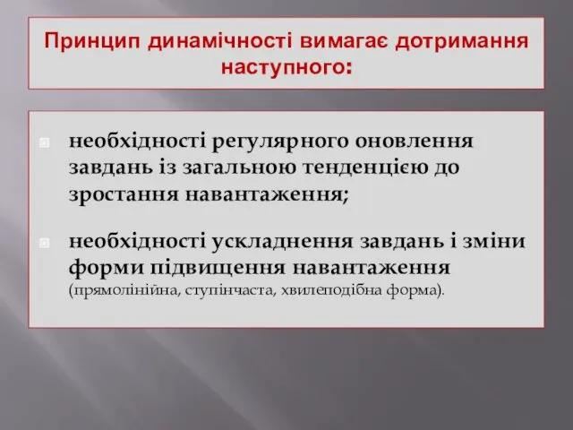 Принцип динамічності вимагає дотримання наступного: необхідності регулярного оновлення завдань із загальною тенденцією до