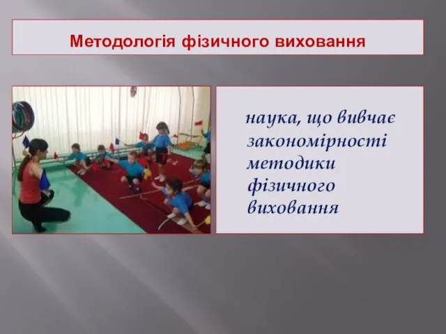 Методологія фізичного виховання наука, що вивчає закономірності методики фізичного виховання