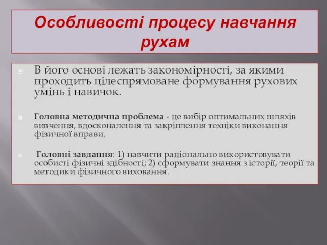 Особливості процесу навчання рухам В його основі лежать закономірності, за