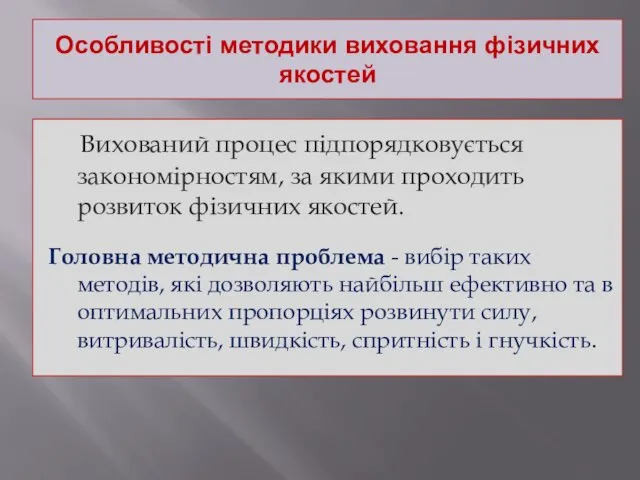 Особливості методики виховання фізичних якостей Вихований процес підпорядковується закономірностям, за