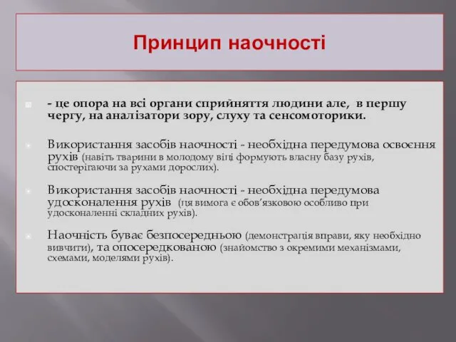 Принцип наочності - це опора на всі органи сприйняття людини але, в першу