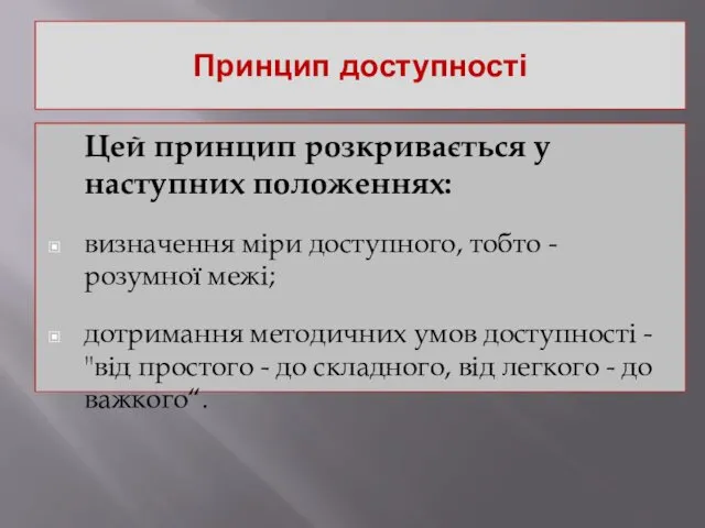 Принцип доступності Цей принцип розкривається у наступних положеннях: визначення міри