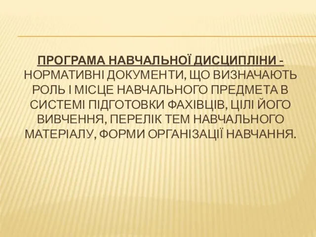 ПРОГРАМА НАВЧАЛЬНОЇ ДИСЦИПЛІНИ - НОРМАТИВНІ ДОКУМЕНТИ, ЩО ВИЗНАЧАЮТЬ РОЛЬ І