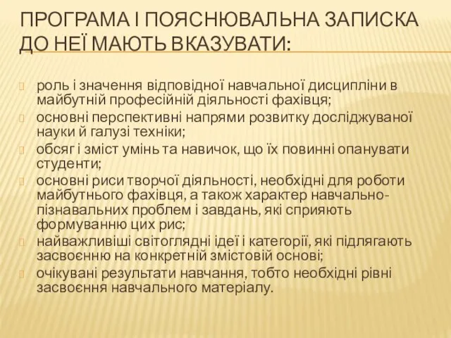 ПРОГРАМА І ПОЯСНЮВАЛЬНА ЗАПИСКА ДО НЕЇ МАЮТЬ ВКАЗУВАТИ: роль і