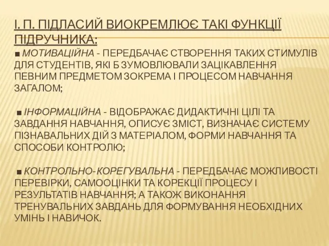 І. П. ПІДЛАСИЙ ВИОКРЕМЛЮЄ ТАКІ ФУНКЦІЇ ПІДРУЧНИКА: ■ МОТИВАЦІЙНА -