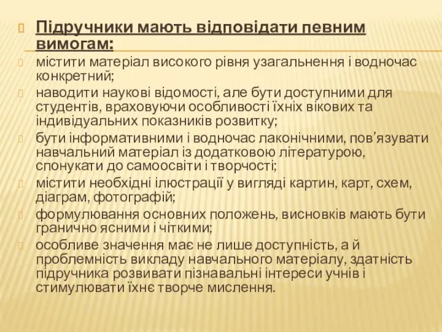 Підручники мають відповідати певним вимогам: містити матеріал високого рівня узагальнення