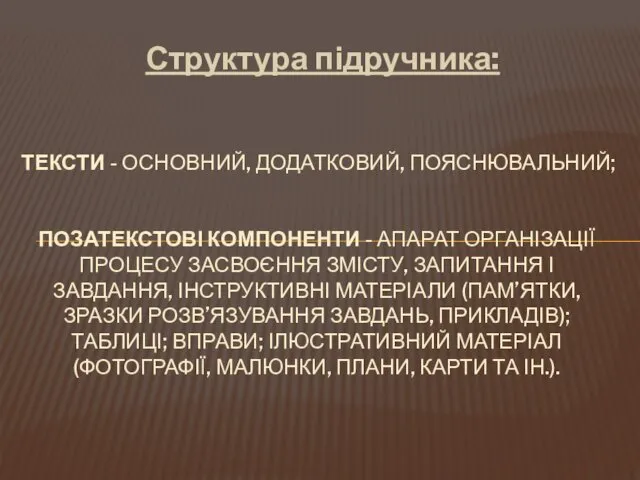 Структура підручника: ТЕКСТИ - ОСНОВНИЙ, ДОДАТКОВИЙ, ПОЯСНЮВАЛЬНИЙ; ПОЗАТЕКСТОВІ КОМПОНЕНТИ -