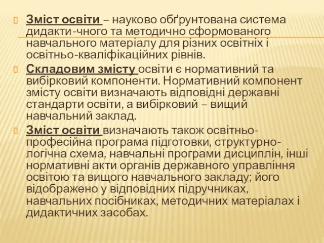 Зміст освіти – науково обґрунтована система дидакти-чного та методично сформованого