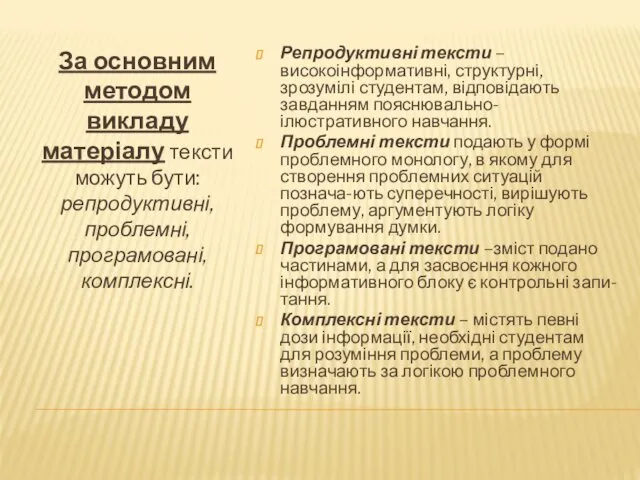 За основним методом викладу матеріалу тексти можуть бути: репродуктивні, проблемні,