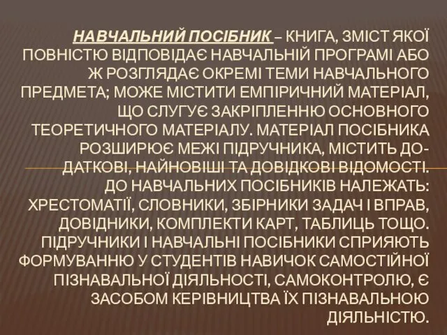 НАВЧАЛЬНИЙ ПОСІБНИК – КНИГА, ЗМІСТ ЯКОЇ ПОВНІСТЮ ВІДПОВІДАЄ НАВЧАЛЬНІЙ ПРОГРАМІ