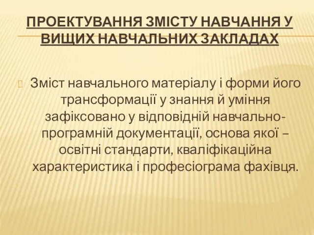 ПРОЕКТУВАННЯ ЗМІСТУ НАВЧАННЯ У ВИЩИХ НАВЧАЛЬНИХ ЗАКЛАДАХ Зміст навчального матеріалу