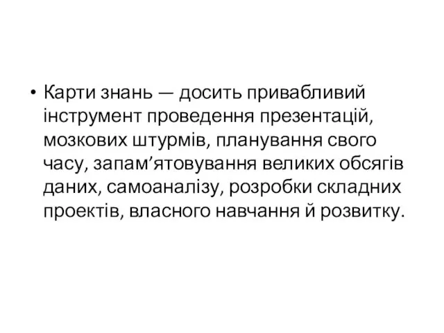 Карти знань — досить привабливий інструмент проведення презентацій, мозкових штурмів,