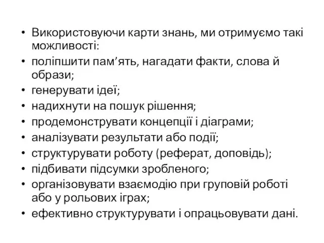 Використовуючи карти знань, ми отримуємо такі можливості: поліпшити пам’ять, нагадати