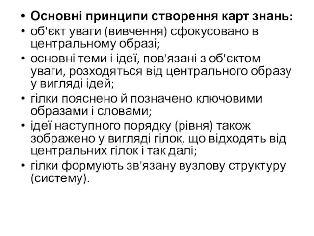 Основні принципи створення карт знань: об'єкт уваги (вивчення) сфокусовано в