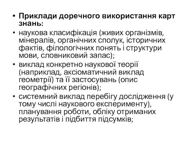 Приклади доречного використання карт знань: наукова класифікація (живих організмів, мінералів,