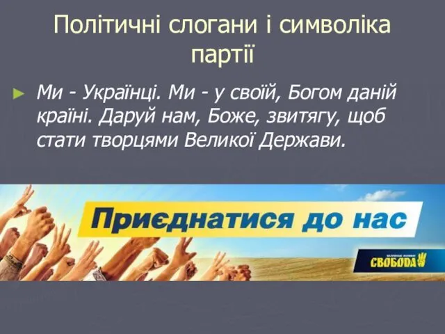 Політичні слогани і символіка партії Ми - Українці. Ми -