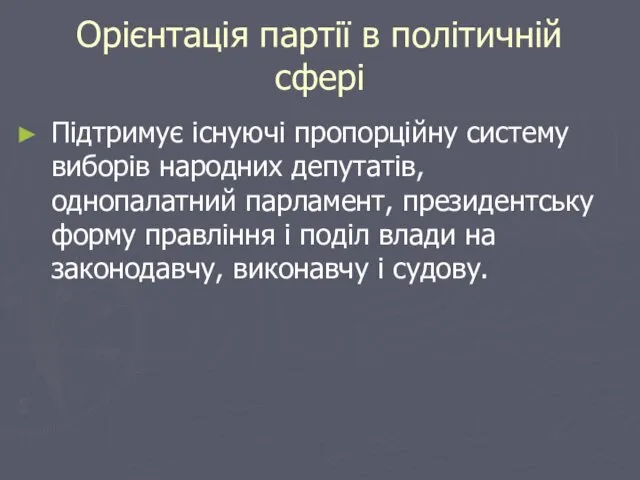 Орієнтація партії в політичній сфері Підтримує існуючі пропорційну систему виборів