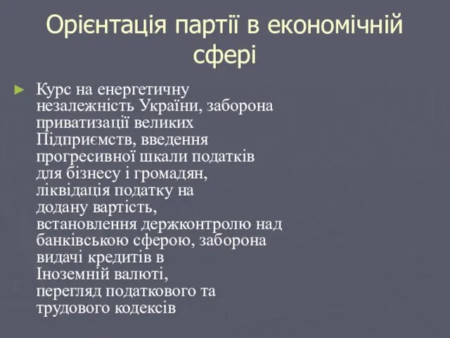 Орієнтація партії в економічній сфері Курс на енергетичну незалежність України,